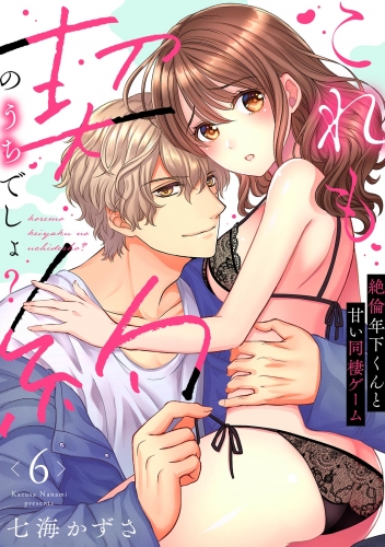 【ラブフリック】これも契約のうちでしょ？ 絶倫年下くんと甘い同棲ゲーム(6)