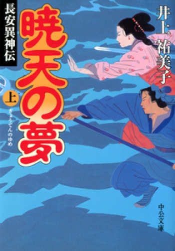 暁天の夢（上）長安異神伝