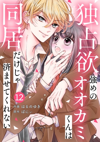 noicomi 独占欲強めのオオカミくんは同居だけじゃ済ませてくれない（分冊版）12話