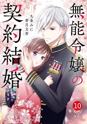 noicomi 無能令嬢の契約結婚（分冊版）10話