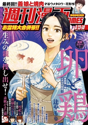週刊漫画ＴＩＭＥＳ　２０２４年８／２３・３０合併号