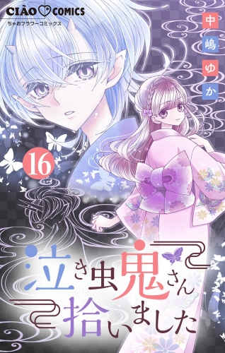 泣き虫鬼さん拾いました【マイクロ】 16巻