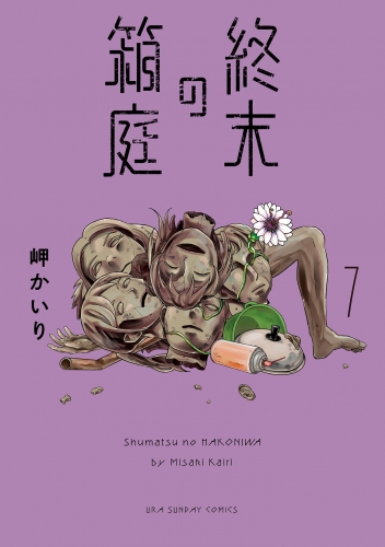 終末の箱庭【マイクロ】 7巻