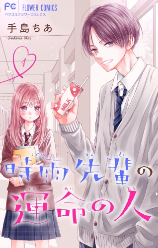 時雨先輩の運命の人【マイクロ】 1巻