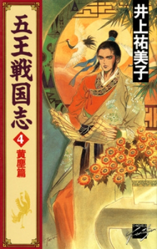 五王戦国志４　黄塵篇