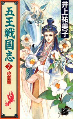五王戦国志７　暁闇篇