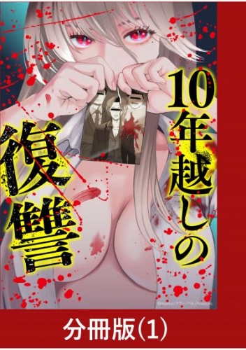 10年越しの復讐【分冊版】（1）