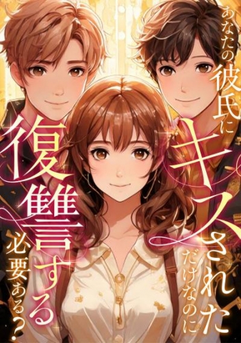 あなたの彼氏にキスされただけなのに復讐する必要ある？(20)
