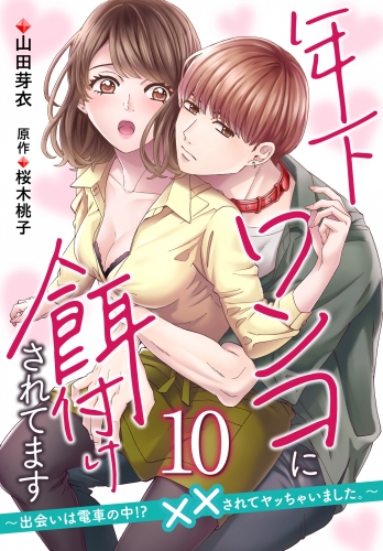 年下ワンコに餌付けされてます～出会いは電車の中!?　××されてヤッちゃいました。～【第10話】