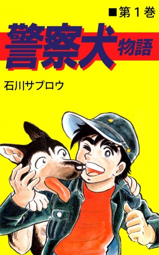 警察犬物語(1)