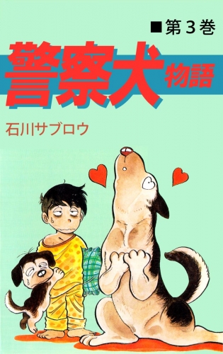 警察犬物語(3)