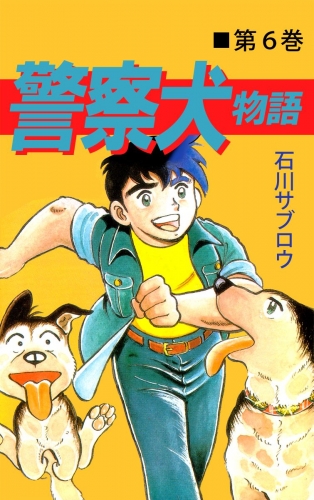 警察犬物語(6)