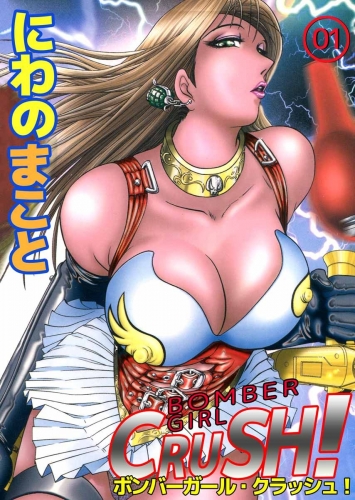 BOMBER GIRL CRASH！　ボンバーガール・クラッシュ！(1)
