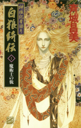 神狼記昔語り  白狼綺伝I　魔術士の貌