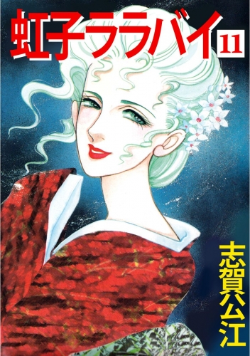虹子ララバイ(11)