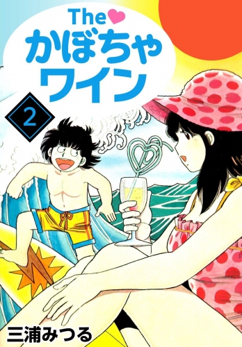 The かぼちゃワイン(2)