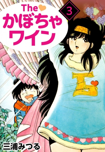 The かぼちゃワイン(3)