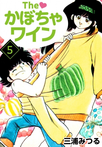 The かぼちゃワイン(5)