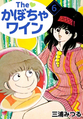 The かぼちゃワイン(6)