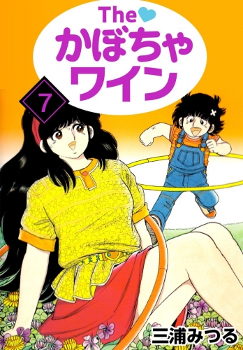 The かぼちゃワイン(7)