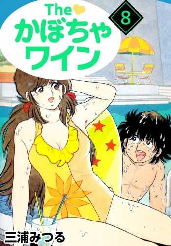 The かぼちゃワイン(8)