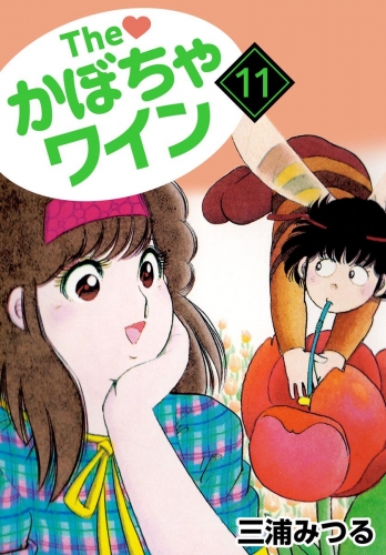 The かぼちゃワイン(11)