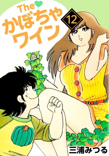 The かぼちゃワイン(12)