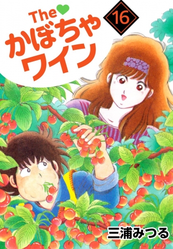 The かぼちゃワイン(16)