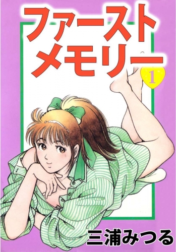 ファーストメモリー(1)