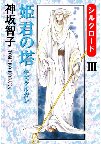 シルクロード(3)