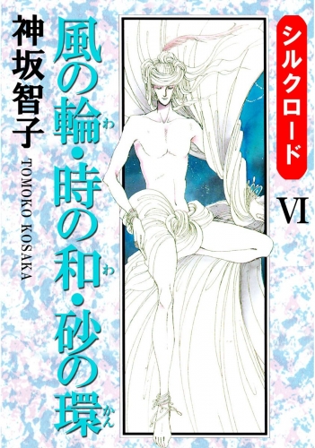 シルクロード(6)