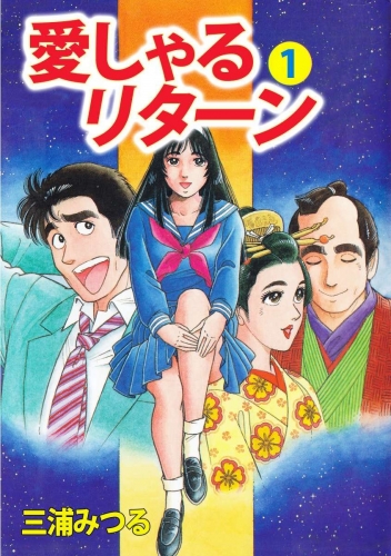 愛しゃるリターン(1)