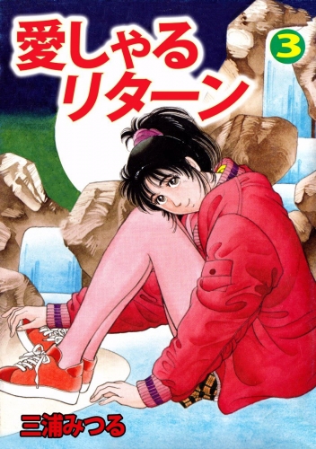 愛しゃるリターン(3)