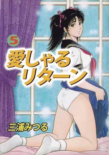 愛しゃるリターン(5)