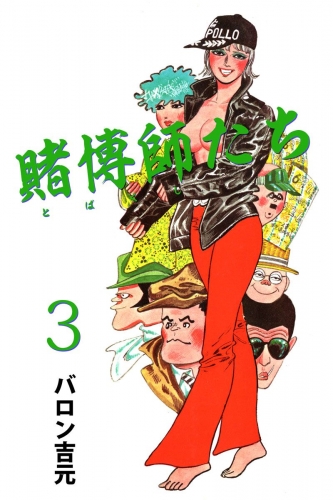 賭博師たち(3)