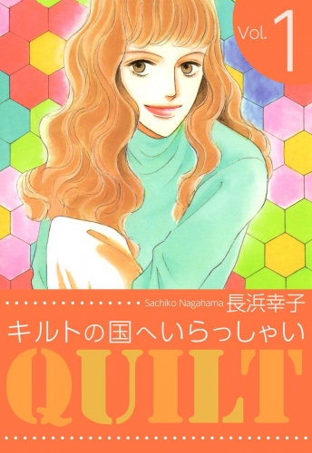 キルトの国へいらっしゃい(1)