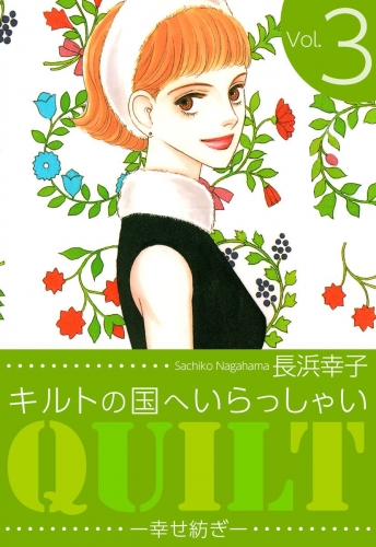 キルトの国へいらっしゃい(3)