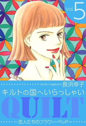 キルトの国へいらっしゃい(5)