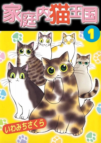 家庭内猫王国(1)