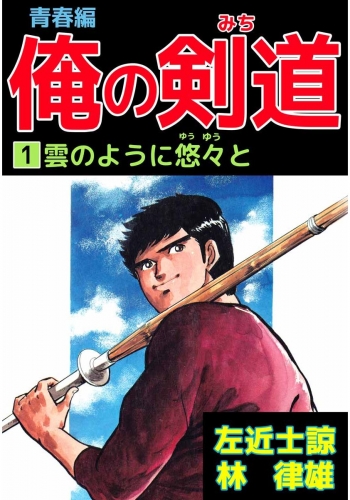 俺の剣道 青春編(1)