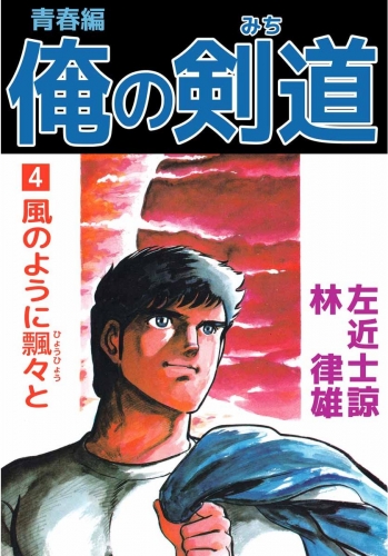 俺の剣道 青春編(4)