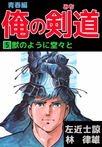 俺の剣道 青春編(5)