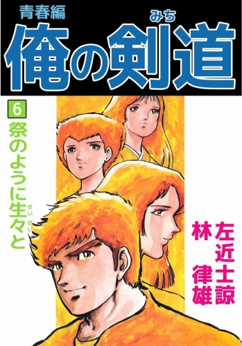 俺の剣道 青春編(6)