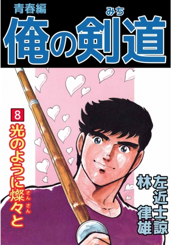 俺の剣道 青春編(8)