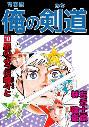 俺の剣道 青春編(10)