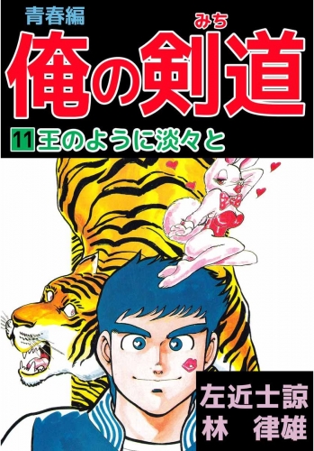 俺の剣道 青春編(11)