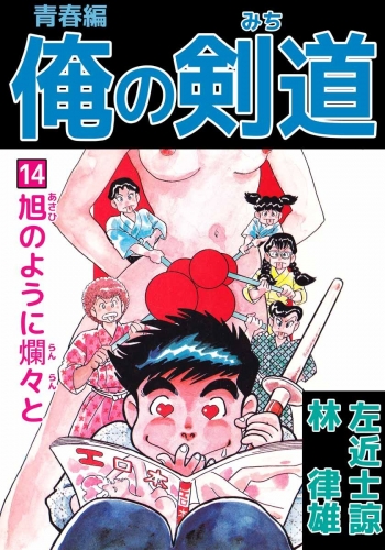 俺の剣道 青春編(14)