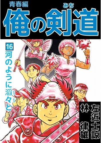俺の剣道 青春編(16)