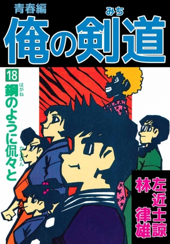 俺の剣道 青春編(18)