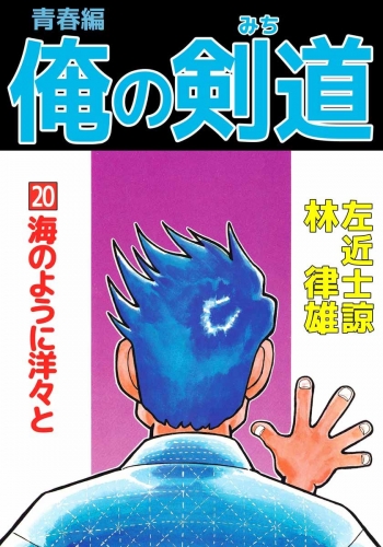 俺の剣道 青春編(20)